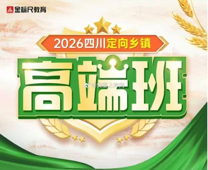 2026金标尺四川定向乡镇公务员高端班