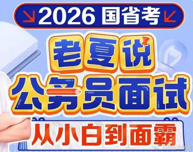 2026老夏说公务员面试：从小白到面霸