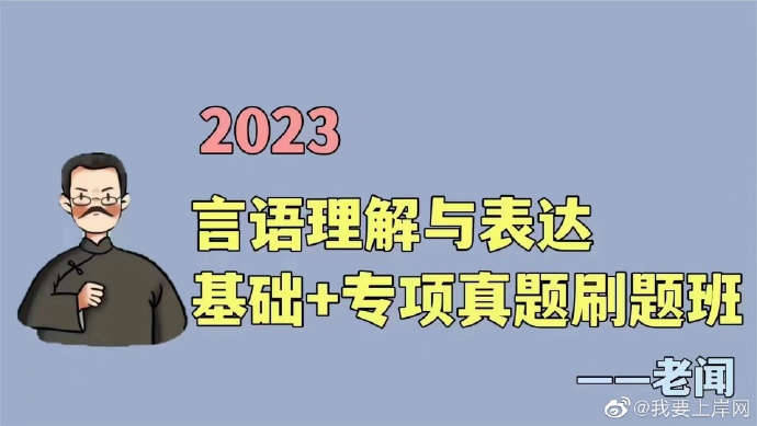 2023省考老闻言语理解基础+专项真题刷题班