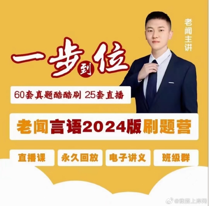 2024老闻一步到位言语刷题营