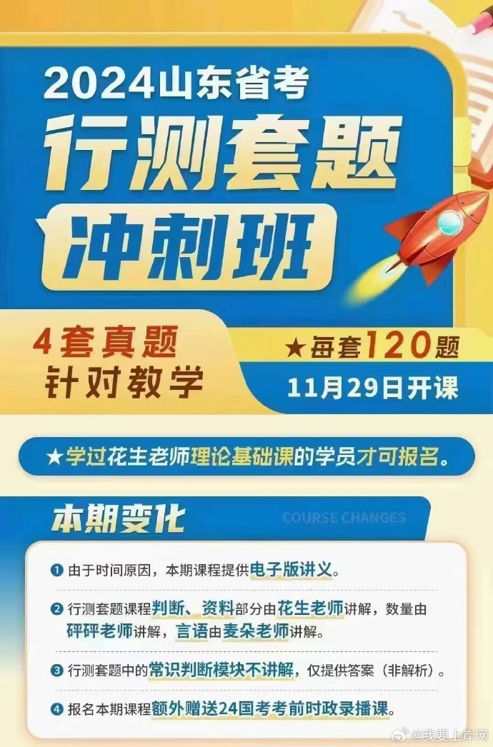 2024花生十三山东省考套题冲刺班【11.29开课】