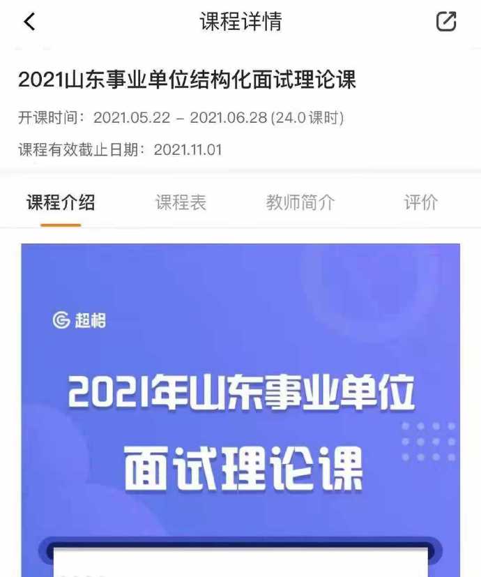 2021超格山东事业单位结构化面试理论课