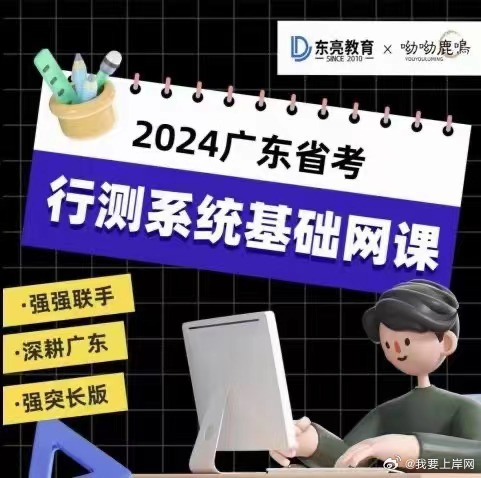 2024广东省考行测系统基础网课（呦呦鹿呤）