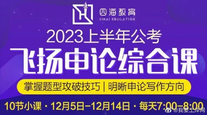 2023联考四海飞扬申论系列早课