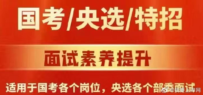 2026国考央选特招面试素养提升课