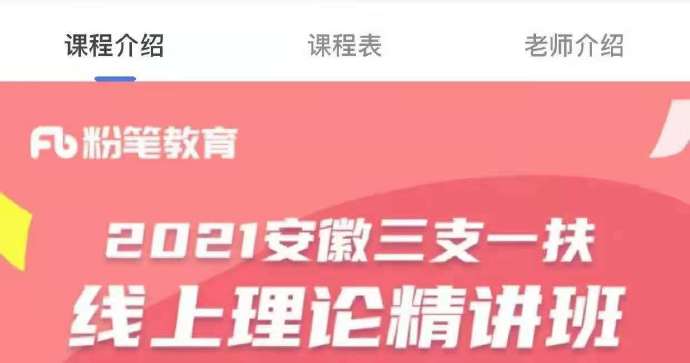 2021安徽三支一扶线上理论精讲班