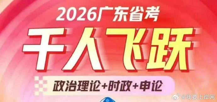 2026广东省考千人飞跃（政治理论&时政&省市县镇申论）