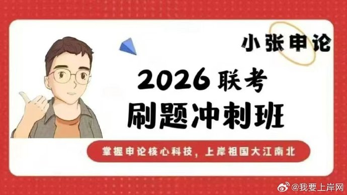 2026小张申论多省联考刷题冲刺班