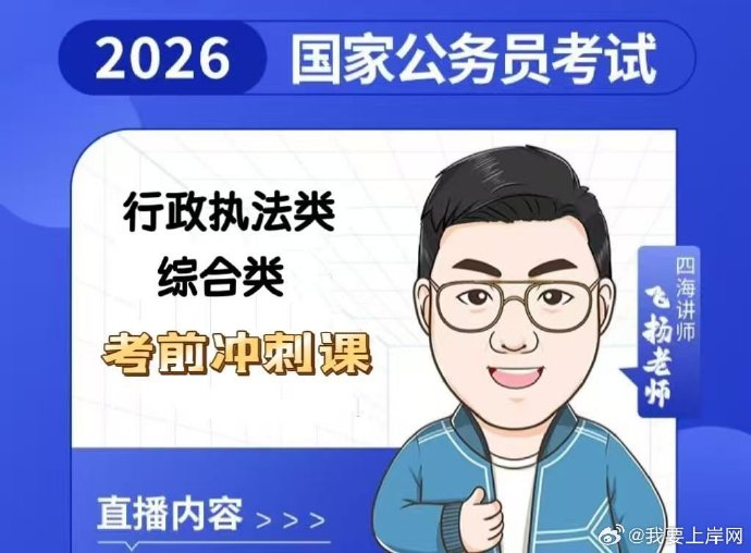 2026国考飞扬申论考前冲刺课
