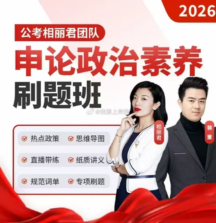 2026相丽君申论政治素养刷题班