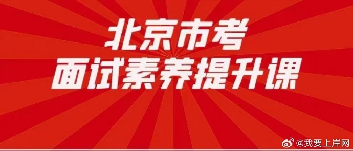 2024北京市考面试素养提升课