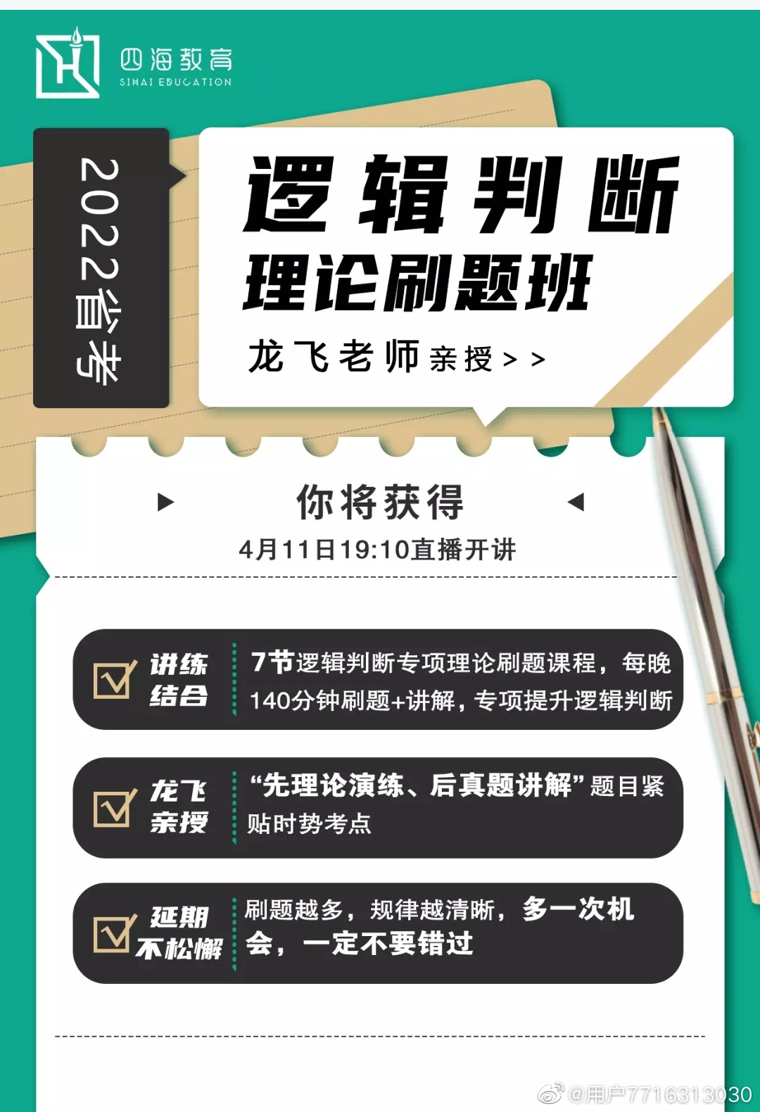 2022省考四海龙飞逻辑判断理论刷题班