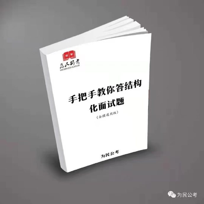 2021为民公考刘大师手把手教你答结构化面试