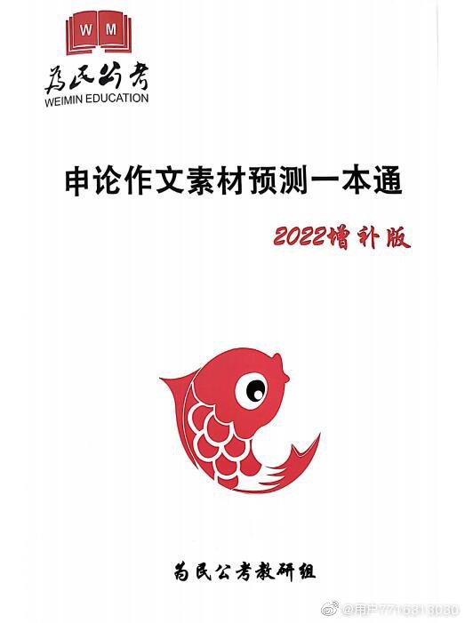 为民公考-申论作文素材预测一本通 2022增补版