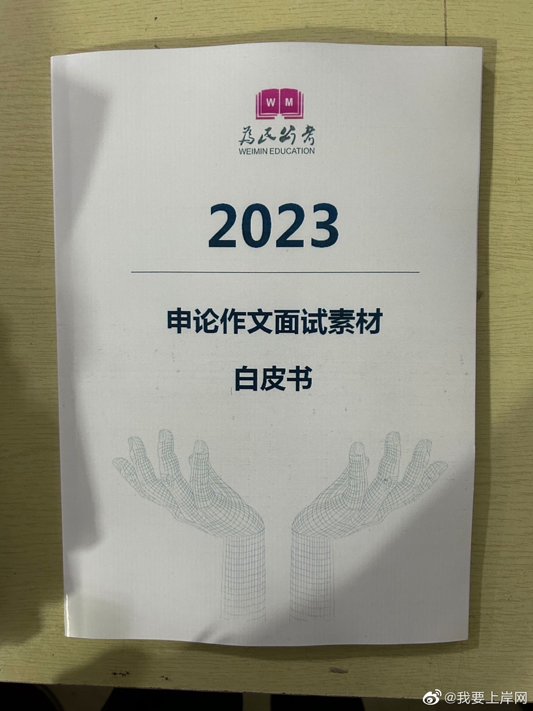 2023为民公考申论作文面试素材白皮书