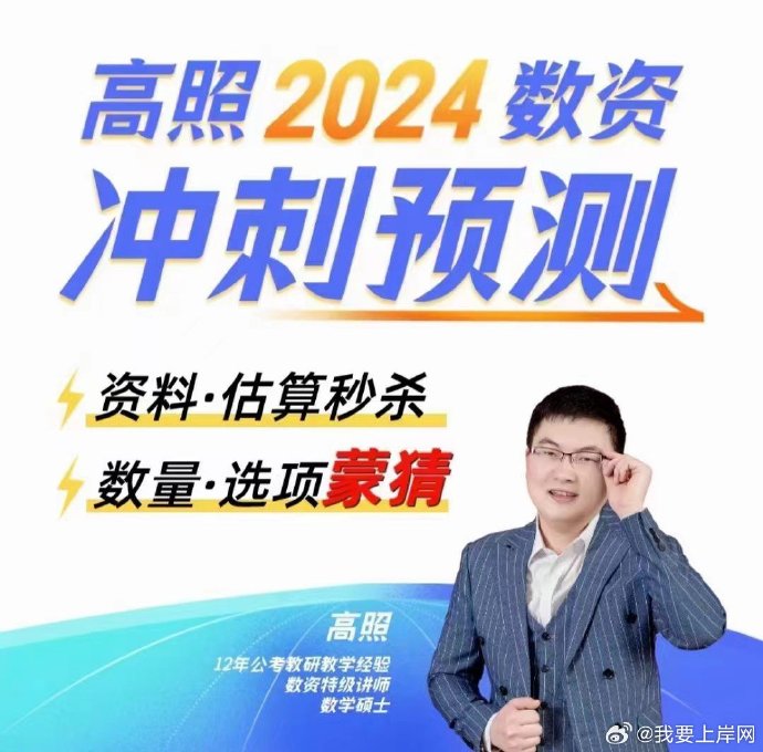 2024高照数资冲刺预测