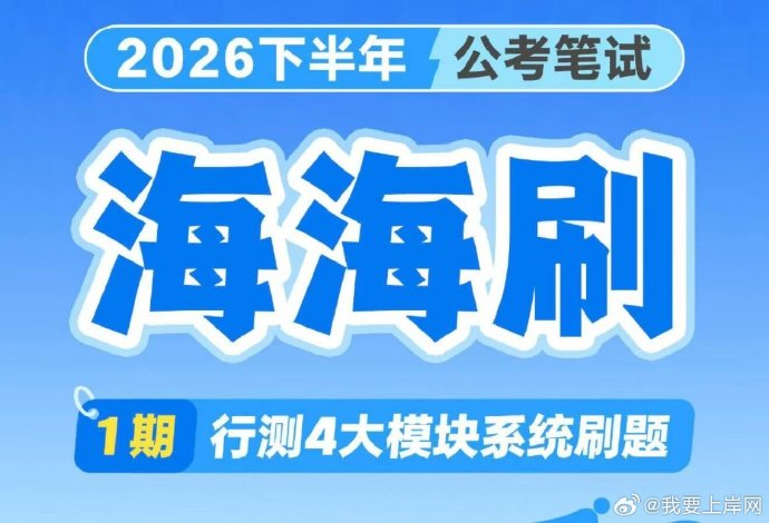 2027国省考季四海公考行测海海刷1期