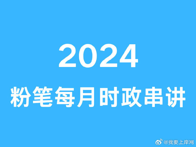 2024FB每月时政串讲（1月-4月）