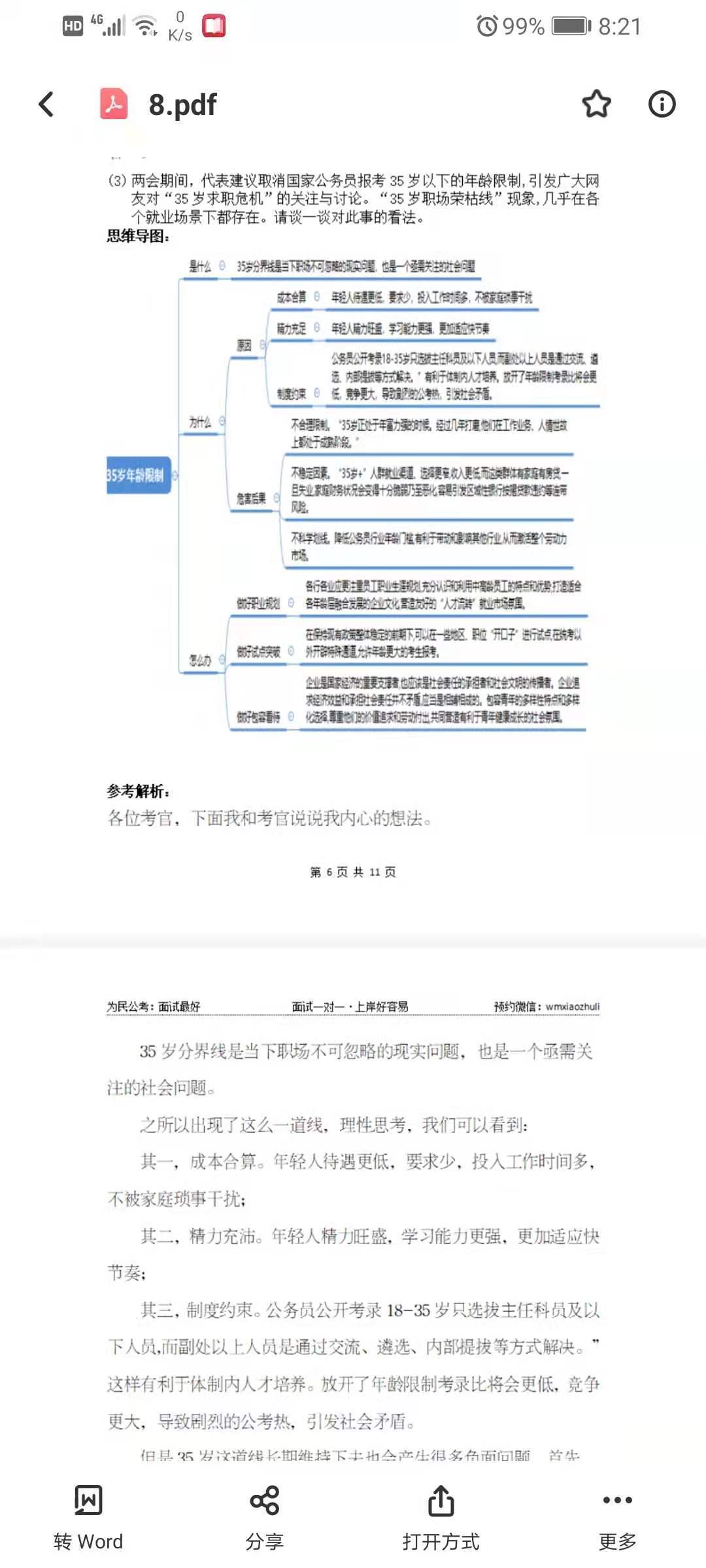 2021为民公考刘大师最新面试热点预测