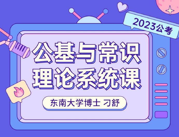 2023上岸村刁舒公基&常识理论课