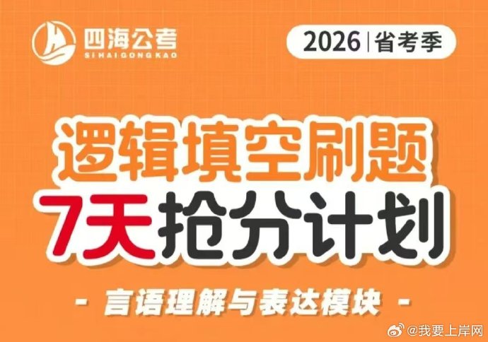 2026省考柳岩逻辑填空刷题7天抢分计划