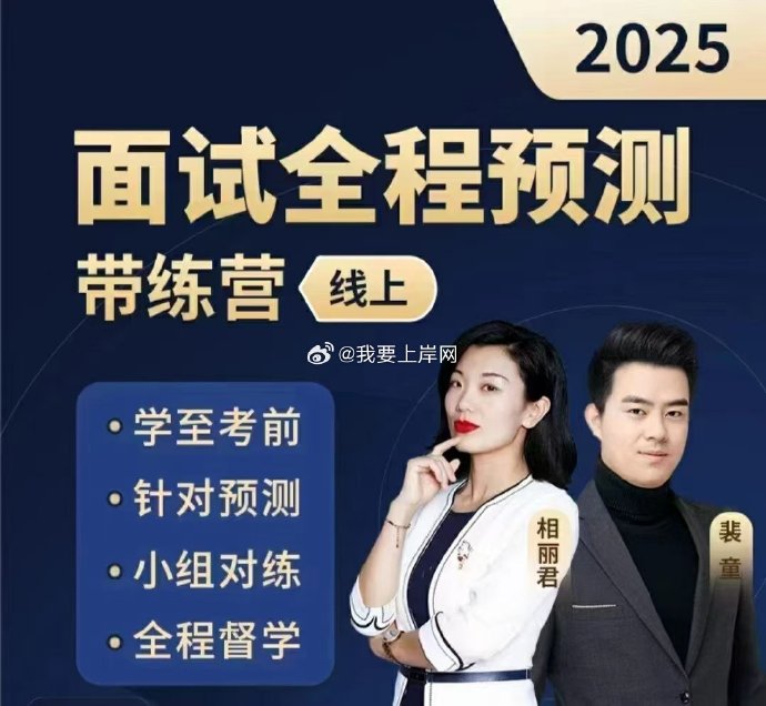 2025相丽君面试全程预测带练营