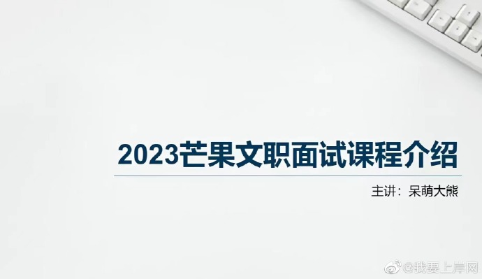 2023芒果文职面试精品课