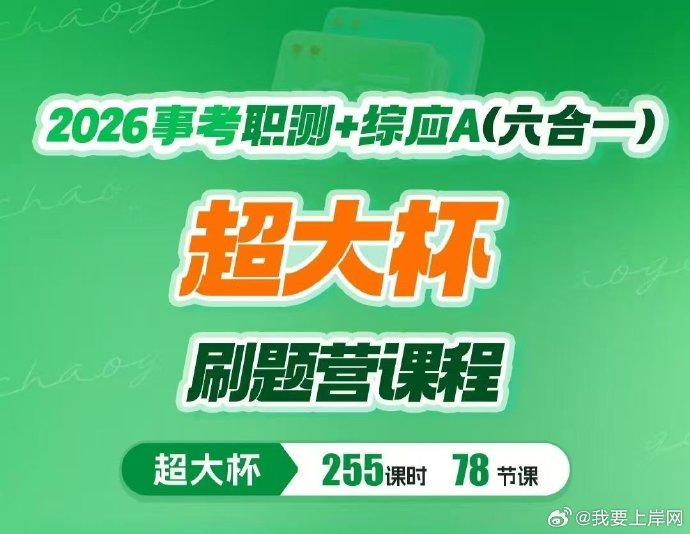 2026超格事考综应A类超大杯刷题营