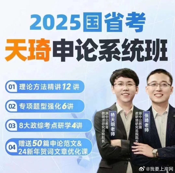 2025张琦＆杨天明国省考申论系统班