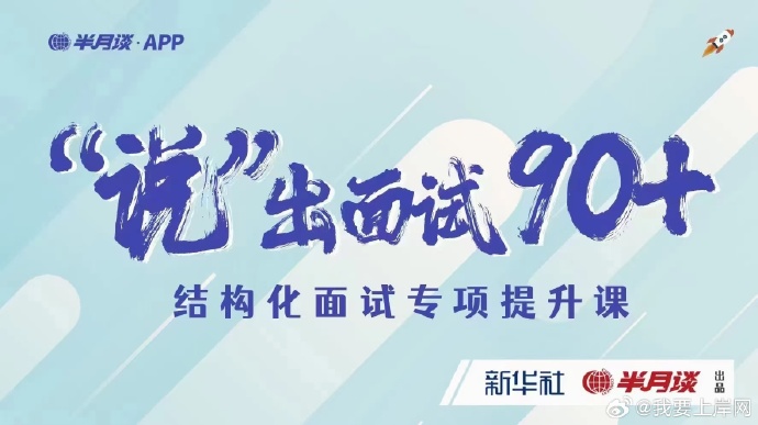 2024半月谈说出面试90+之结构化面试