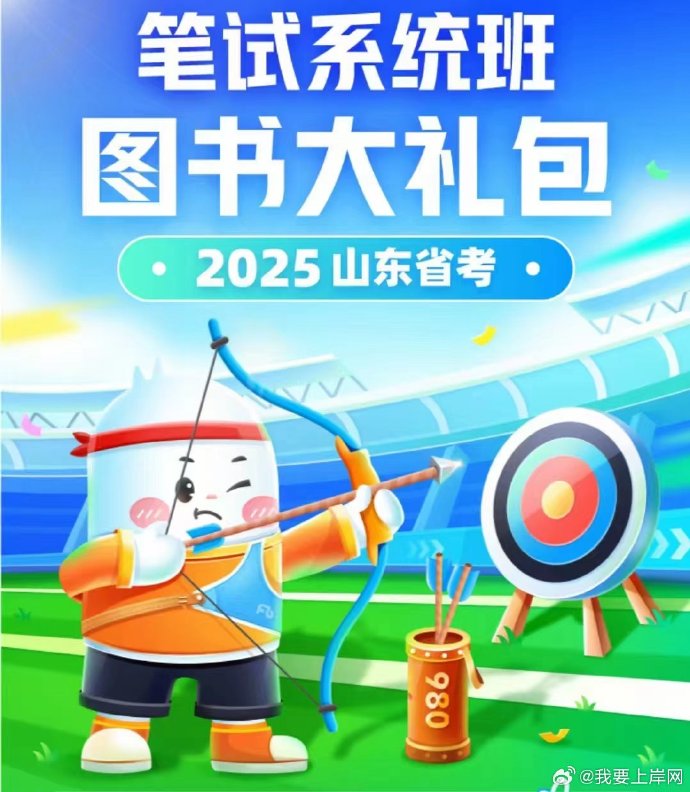 2025FB山东省考980系统班