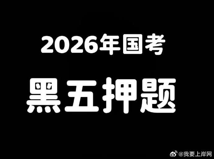 2026国考小黑5套金卷【黑五】
