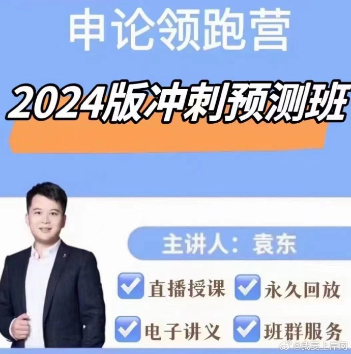 2024袁东申论冲刺预测班