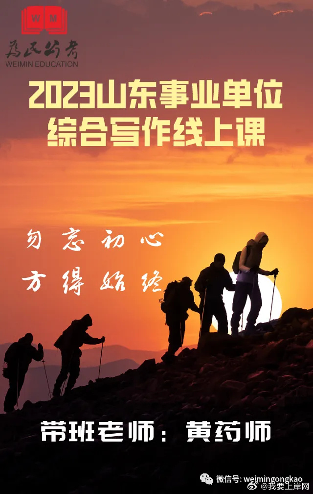 2023为民公考山东事业单位综合写作线上课