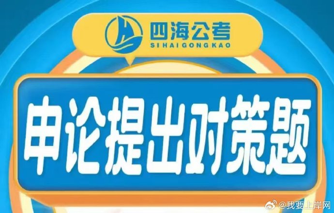 2026省考飞扬申论提出对策题早课