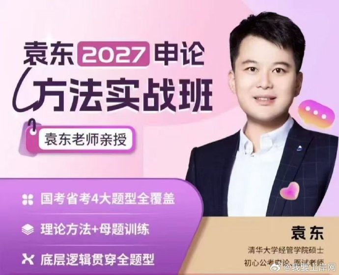 2027国省考季袁东申论方法实战班