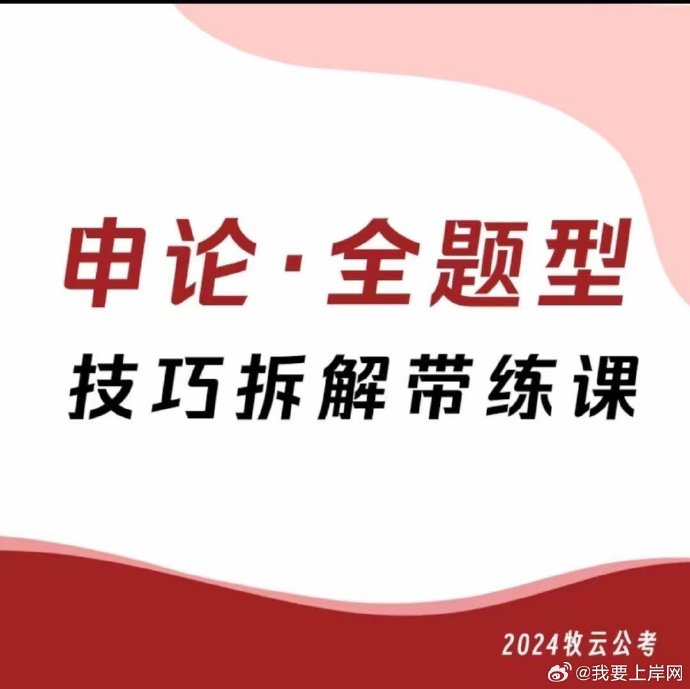 2024江牧云申论全题型技巧拆解带练班