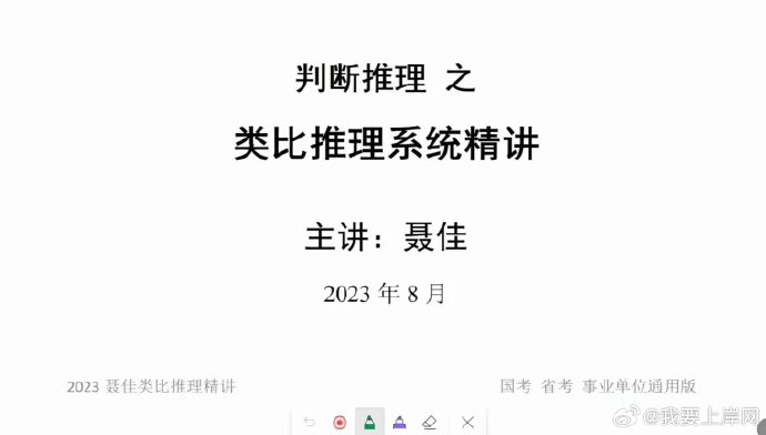 2024聂佳类比推理系统精讲（23年8月开课）