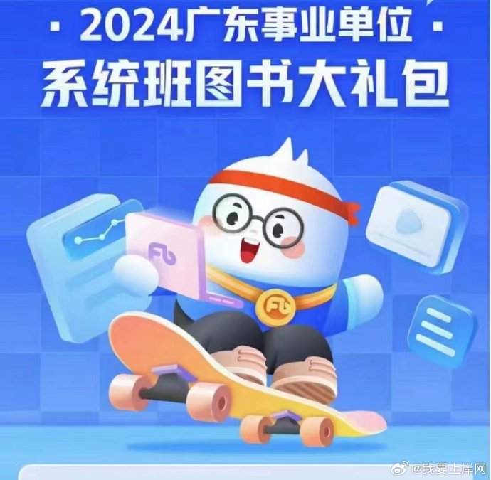 2024FB广东事业单位系统班