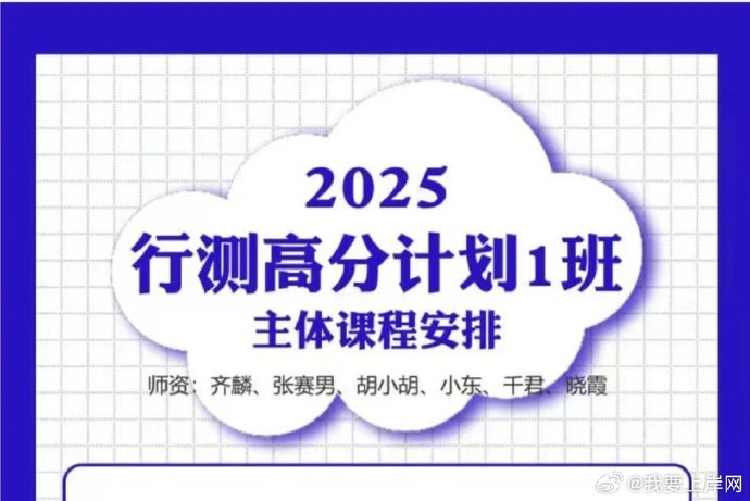 2025国考齐麟行测高分计划1班