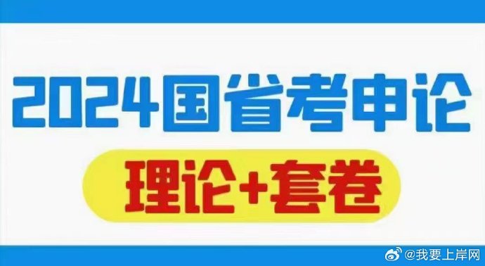 2024国省考王小晨申论【理论➕套卷】