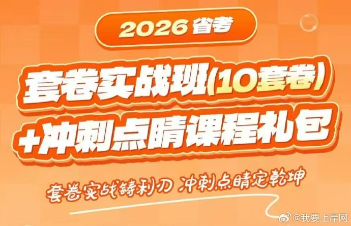 2026省考套卷实战班（10套卷）+冲刺点睛课程
