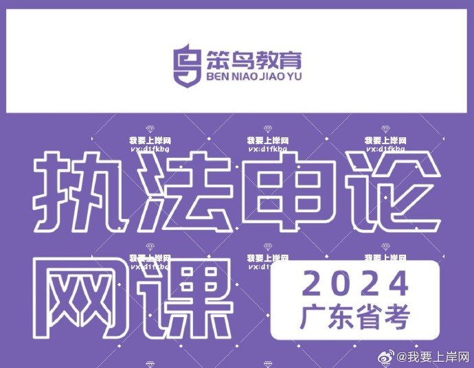 2024笨鸟广东行政执法申论全程班