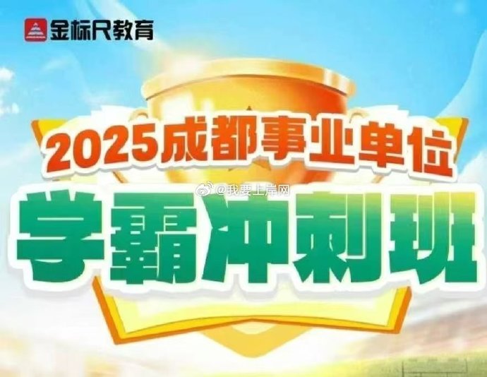 2025成都、雅安524事业单位学霸冲刺班【JBC】