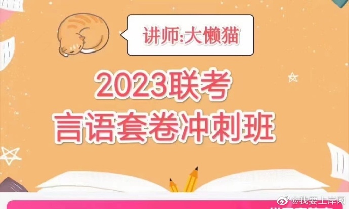 2023联考大懒猫言语套卷冲刺班