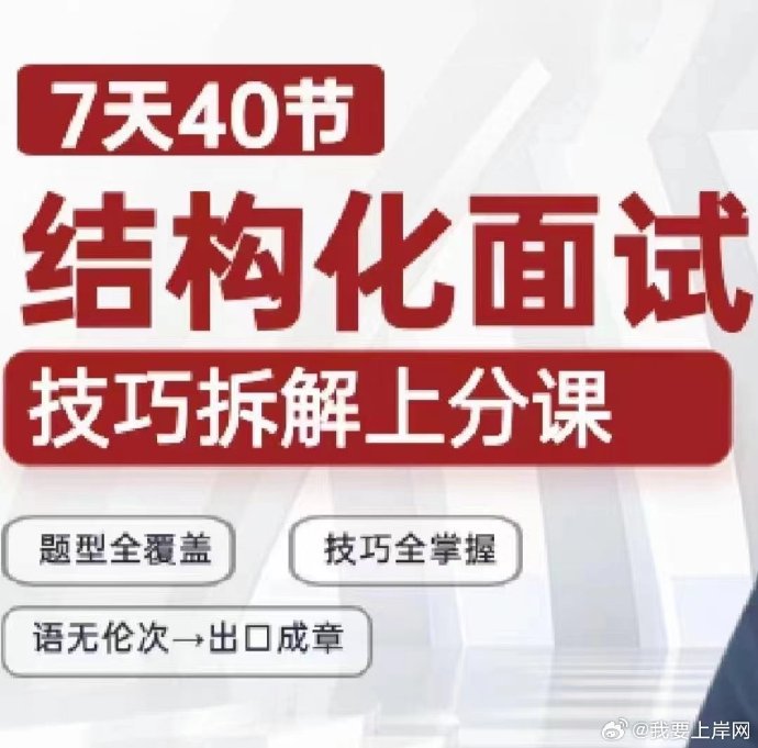 2024江牧云结构化面试：技巧拆解课（7天40节）