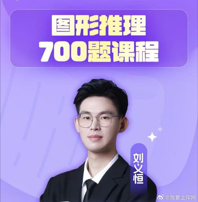 2026刘义恒图形推理700题