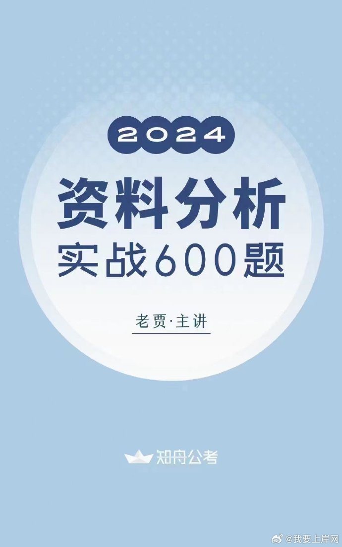 2024老贾资料分析专项实战600题