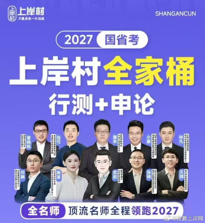 2027国省考上岸村行测&申论全家桶