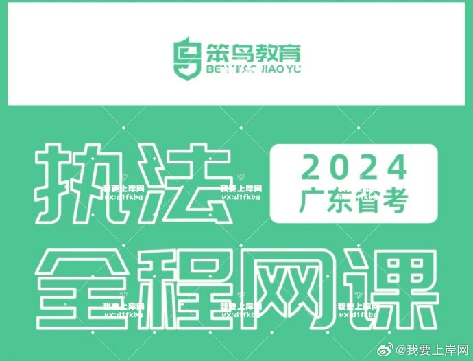 2024笨鸟广东行政执法全程班